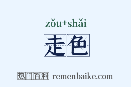 走色是什么意思的图片